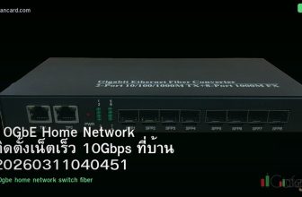 10GbE Home Network ติดตั้งเน็ตเร็ว 10Gbps ที่บ้าน 20260311040451