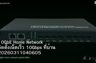 10GbE Home Network ติดตั้งเน็ตเร็ว 10Gbps ที่บ้าน 20260311040605