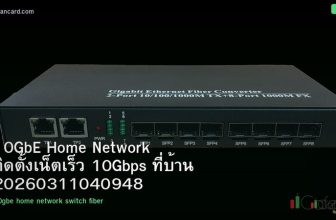 10GbE Home Network ติดตั้งเน็ตเร็ว 10Gbps ที่บ้าน 20260311040948