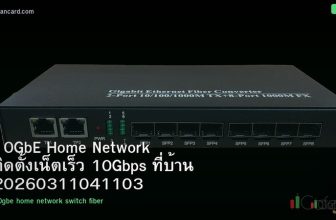 10GbE Home Network ติดตั้งเน็ตเร็ว 10Gbps ที่บ้าน 20260311041103