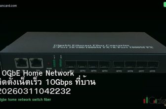 10GbE Home Network ติดตั้งเน็ตเร็ว 10Gbps ที่บ้าน 20260311042232