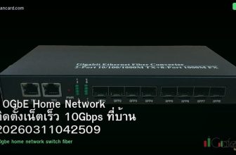 10GbE Home Network ติดตั้งเน็ตเร็ว 10Gbps ที่บ้าน 20260311042509