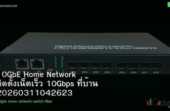 10GbE Home Network ติดตั้งเน็ตเร็ว 10Gbps ที่บ้าน 20260311042623