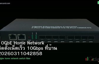 10GbE Home Network ติดตั้งเน็ตเร็ว 10Gbps ที่บ้าน 20260311042858