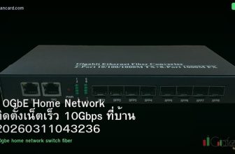10GbE Home Network ติดตั้งเน็ตเร็ว 10Gbps ที่บ้าน 20260311043236