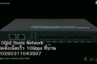 10GbE Home Network ติดตั้งเน็ตเร็ว 10Gbps ที่บ้าน 20260311043507