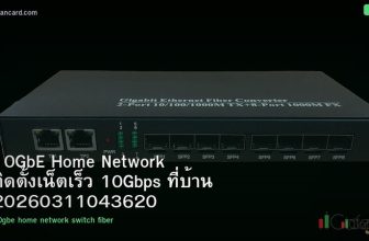 10GbE Home Network ติดตั้งเน็ตเร็ว 10Gbps ที่บ้าน 20260311043620