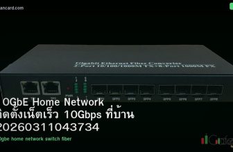 10GbE Home Network ติดตั้งเน็ตเร็ว 10Gbps ที่บ้าน 20260311043734