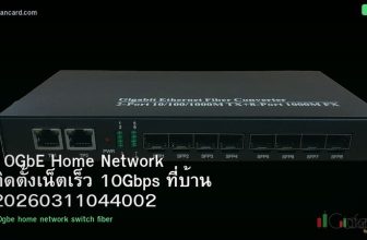 10GbE Home Network ติดตั้งเน็ตเร็ว 10Gbps ที่บ้าน 20260311044002