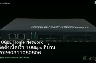 10GbE Home Network ติดตั้งเน็ตเร็ว 10Gbps ที่บ้าน 20260311050506