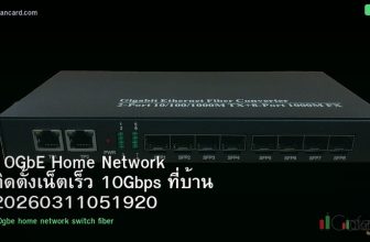 10GbE Home Network ติดตั้งเน็ตเร็ว 10Gbps ที่บ้าน 20260311051920