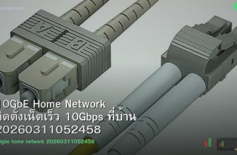 10GbE Home Network ติดตั้งเน็ตเร็ว 10Gbps ที่บ้าน 20260311052458