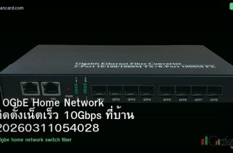 10GbE Home Network ติดตั้งเน็ตเร็ว 10Gbps ที่บ้าน 20260311054028