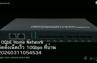 10GbE Home Network ติดตั้งเน็ตเร็ว 10Gbps ที่บ้าน 20260311054534