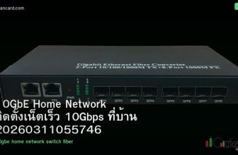 10GbE Home Network ติดตั้งเน็ตเร็ว 10Gbps ที่บ้าน 20260311055746