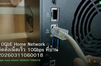 10GbE Home Network ติดตั้งเน็ตเร็ว 10Gbps ที่บ้าน 20260311060018