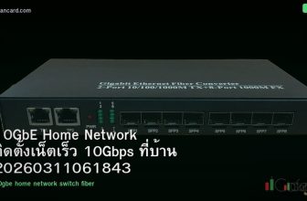 10GbE Home Network ติดตั้งเน็ตเร็ว 10Gbps ที่บ้าน 20260311061843