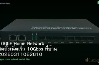 10GbE Home Network ติดตั้งเน็ตเร็ว 10Gbps ที่บ้าน 20260311062810