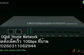 10GbE Home Network ติดตั้งเน็ตเร็ว 10Gbps ที่บ้าน 20260311062944