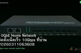 10GbE Home Network ติดตั้งเน็ตเร็ว 10Gbps ที่บ้าน 20260311063608