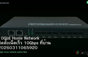 10GbE Home Network ติดตั้งเน็ตเร็ว 10Gbps ที่บ้าน 20260311065920