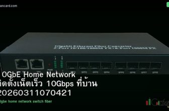 10GbE Home Network ติดตั้งเน็ตเร็ว 10Gbps ที่บ้าน 20260311070421