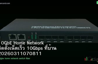 10GbE Home Network ติดตั้งเน็ตเร็ว 10Gbps ที่บ้าน 20260311070811
