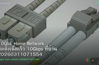 10GbE Home Network ติดตั้งเน็ตเร็ว 10Gbps ที่บ้าน 20260311071554