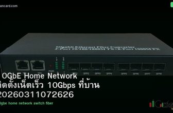 10GbE Home Network ติดตั้งเน็ตเร็ว 10Gbps ที่บ้าน 20260311072626