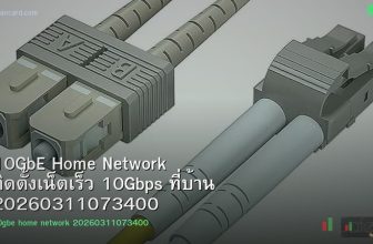 10GbE Home Network ติดตั้งเน็ตเร็ว 10Gbps ที่บ้าน 20260311073400