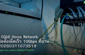 10GbE Home Network ติดตั้งเน็ตเร็ว 10Gbps ที่บ้าน 20260311073519