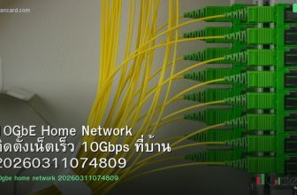 10GbE Home Network ติดตั้งเน็ตเร็ว 10Gbps ที่บ้าน 20260311074809