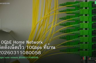 10GbE Home Network ติดตั้งเน็ตเร็ว 10Gbps ที่บ้าน 20260311080058