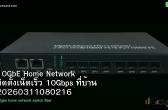 10GbE Home Network ติดตั้งเน็ตเร็ว 10Gbps ที่บ้าน 20260311080216