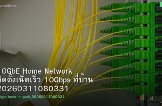 10GbE Home Network ติดตั้งเน็ตเร็ว 10Gbps ที่บ้าน 20260311080331