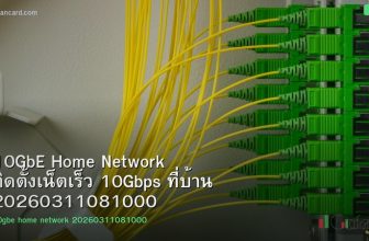 10GbE Home Network ติดตั้งเน็ตเร็ว 10Gbps ที่บ้าน 20260311081000