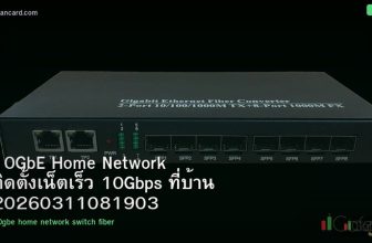 10GbE Home Network ติดตั้งเน็ตเร็ว 10Gbps ที่บ้าน 20260311081903