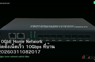 10GbE Home Network ติดตั้งเน็ตเร็ว 10Gbps ที่บ้าน 20260311082017