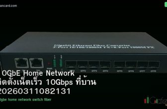 10GbE Home Network ติดตั้งเน็ตเร็ว 10Gbps ที่บ้าน 20260311082131