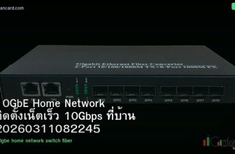 10GbE Home Network ติดตั้งเน็ตเร็ว 10Gbps ที่บ้าน 20260311082245