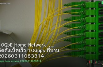 10GbE Home Network ติดตั้งเน็ตเร็ว 10Gbps ที่บ้าน 20260311083314