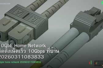 10GbE Home Network ติดตั้งเน็ตเร็ว 10Gbps ที่บ้าน 20260311083833