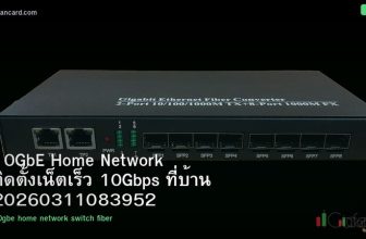 10GbE Home Network ติดตั้งเน็ตเร็ว 10Gbps ที่บ้าน 20260311083952