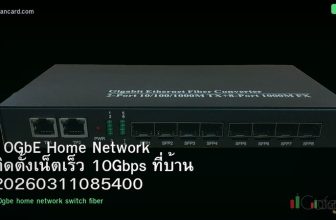 10GbE Home Network ติดตั้งเน็ตเร็ว 10Gbps ที่บ้าน 20260311085400