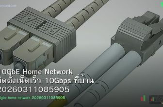 10GbE Home Network ติดตั้งเน็ตเร็ว 10Gbps ที่บ้าน 20260311085905