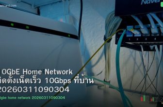 10GbE Home Network ติดตั้งเน็ตเร็ว 10Gbps ที่บ้าน 20260311090304