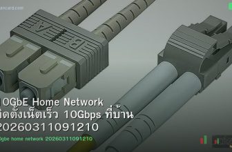 10GbE Home Network ติดตั้งเน็ตเร็ว 10Gbps ที่บ้าน 20260311091210