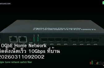 10GbE Home Network ติดตั้งเน็ตเร็ว 10Gbps ที่บ้าน 20260311092002