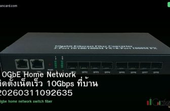 10GbE Home Network ติดตั้งเน็ตเร็ว 10Gbps ที่บ้าน 20260311092635