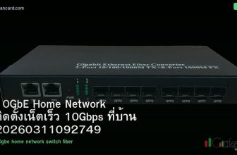 10GbE Home Network ติดตั้งเน็ตเร็ว 10Gbps ที่บ้าน 20260311092749
